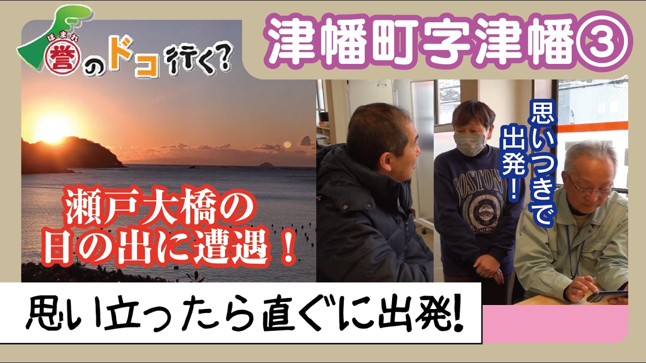 【誉のドコ行く？2026年2月18日放送 津幡町字津幡③】