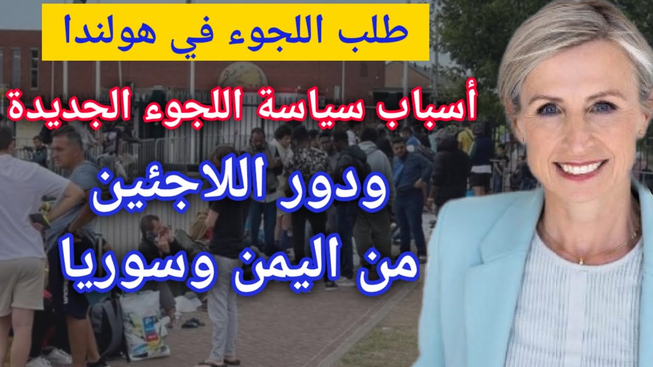 طلب اللجوء في هولندا 🇳🇱  معلومات هامة جدا