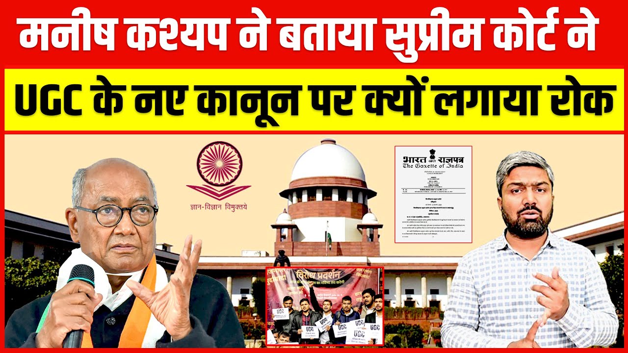 Manish Kashyap ने बताया Supreme Court ने UGC के नए कानून पर क्यों लगाया रोक
