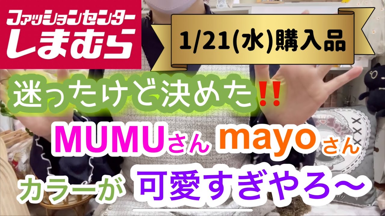 【しまむら購入品】やっぱり1万超えました😅今回は MUMUさんと mayoさんの購入品紹介❤️綺麗なお色だけでテンション上がる❣️yumiさん等のお品は次回✨