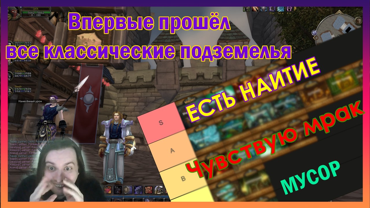 Я впервые полностью прошёл все Classic данжи WORLD OF WARCRAFT и вот мой тирлист (highlight стрима)