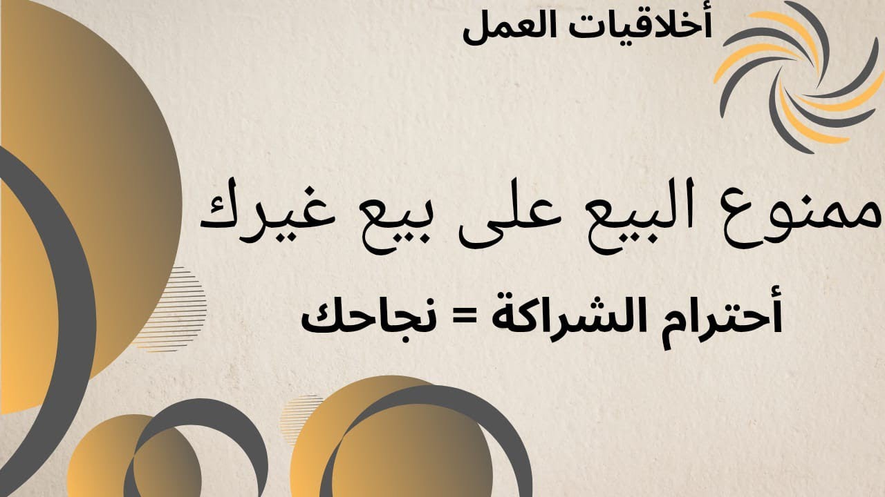 أخلاقيات العمل: لا يجوز البيع على بيع غيرك — مبدأ يحمي سمعتك ونمو فريقك