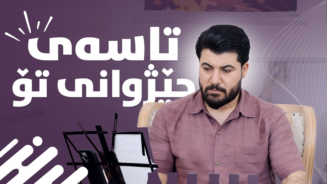 Awat Bokani ( Tasay Jezhwan ) Danishtni Sarwat Kalari - 3