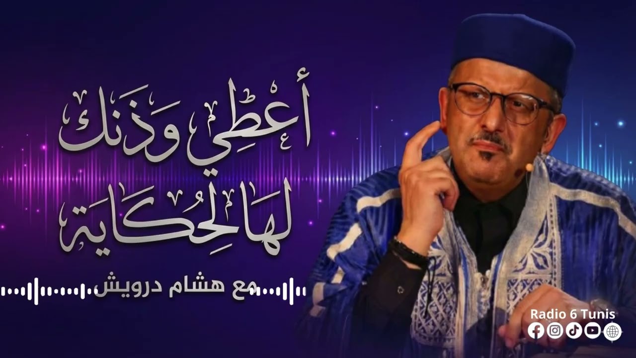 مع الحكواتي العالمي هشام درويش“أعطني وذنك هالحكاية…” |EP4