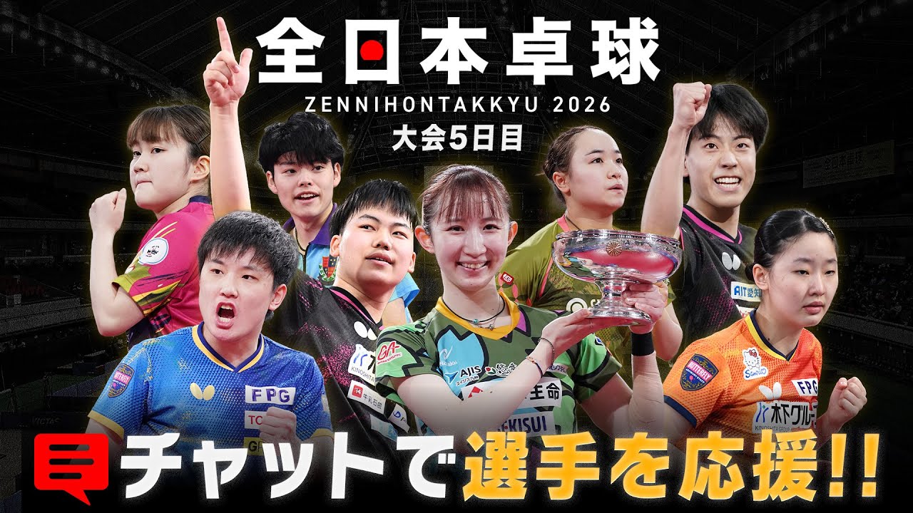 チャット欄で『全日本卓球』に出場する選手たちを応援しよう！※試合映像は全日本卓球2026のものではございません。