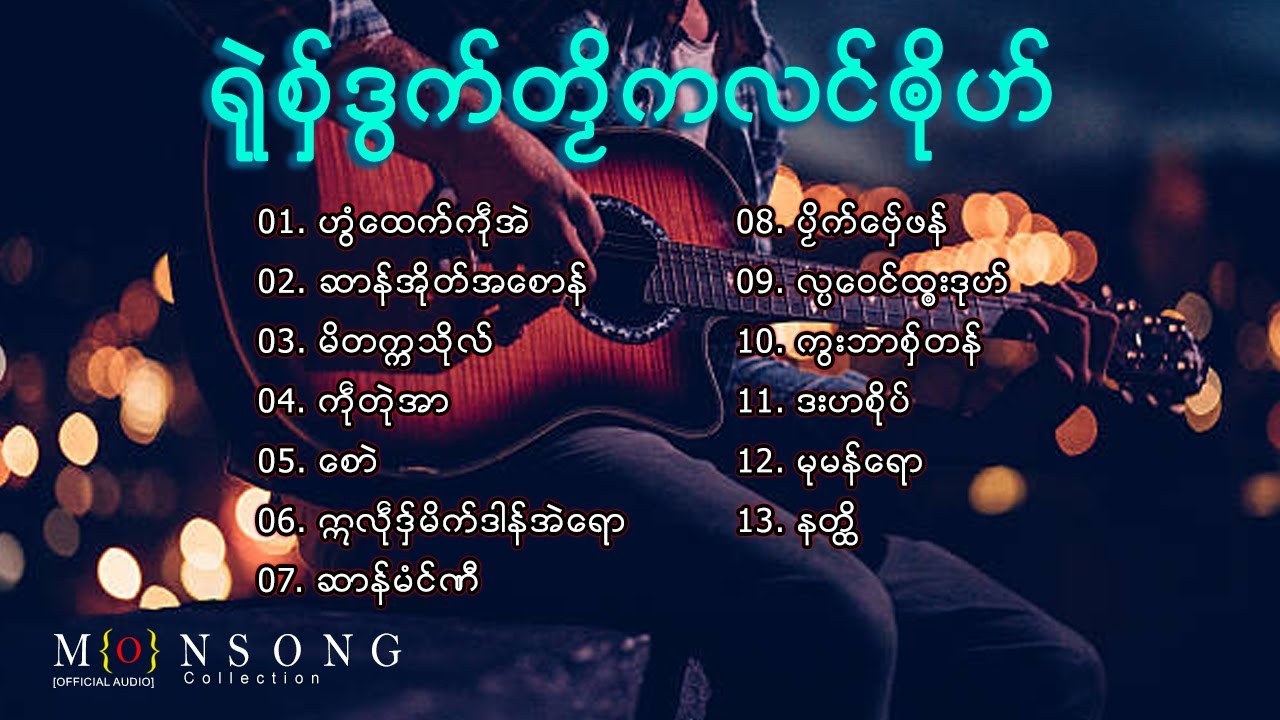 [รวมเพลง] เพลงมอญใหม่ ရုဲစွ္ဒြက္တဿိကလင္ၐုိဟ္ ep.8 | Mon Music Videos