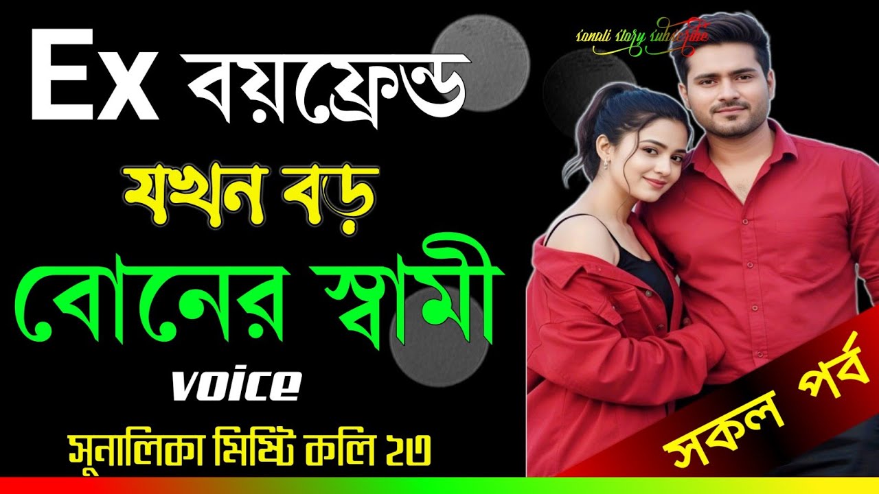 এক্স বয়ফ্রেন্ড যখন বড়ো বোনের স্বামী 😱💔 | সকল পর্ব | Bangla Emotional Love Story | SONALI STORY