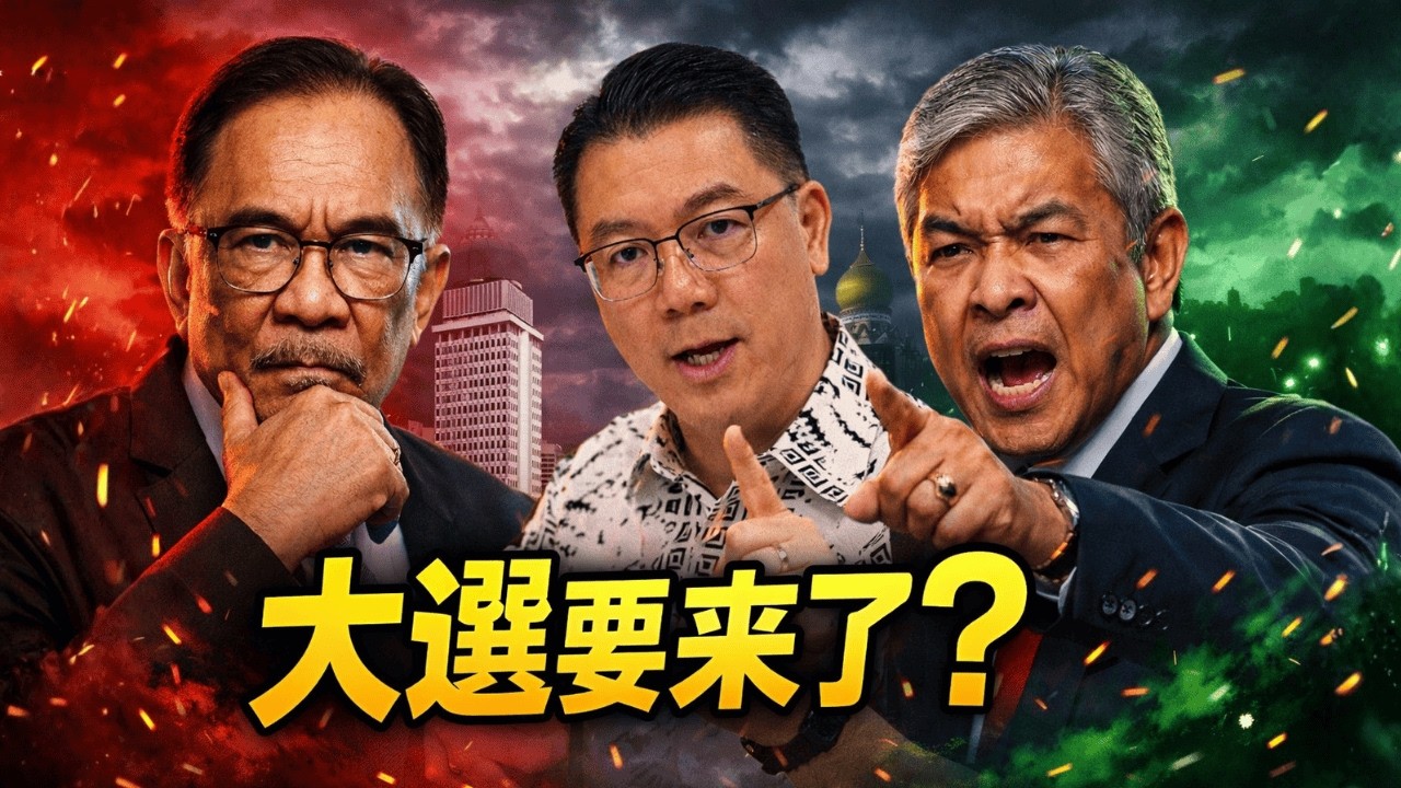 2026年提前大選？希盟喊112席、國陣喊115席！
