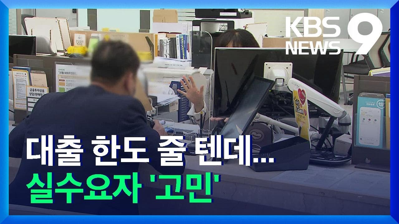 대출 한파 속 &ldquo;조금이라도 더&rdquo;&hellip;고민 깊어진 실수요자 / KBS  2021.10.31.