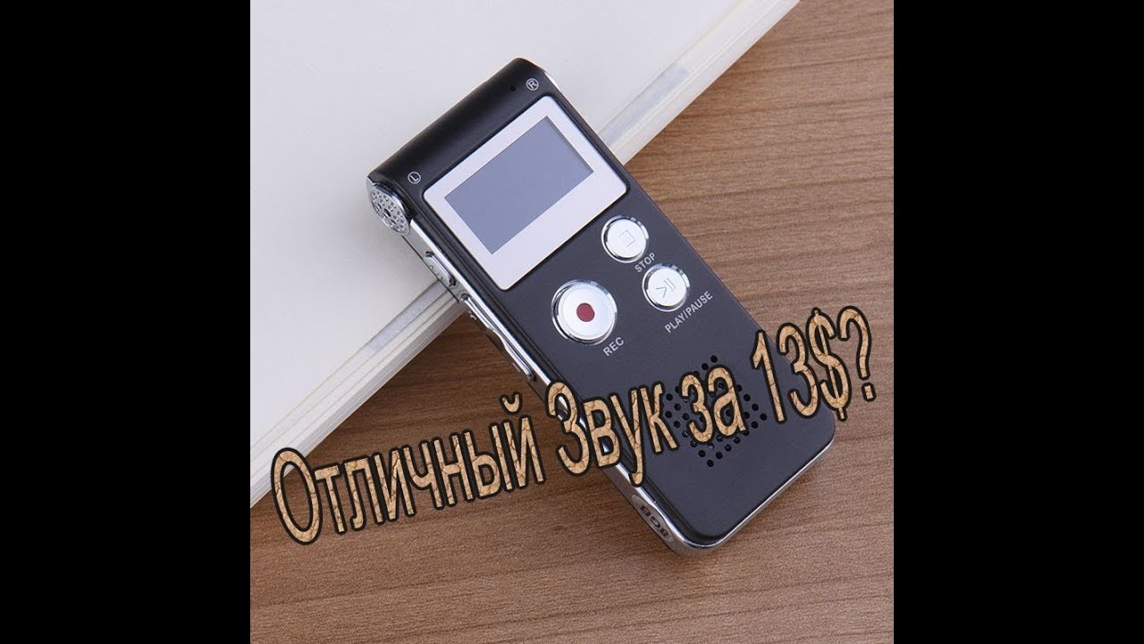 Диктофон(Рекордер) с Aliexpress. Дешевый Звук🎤!