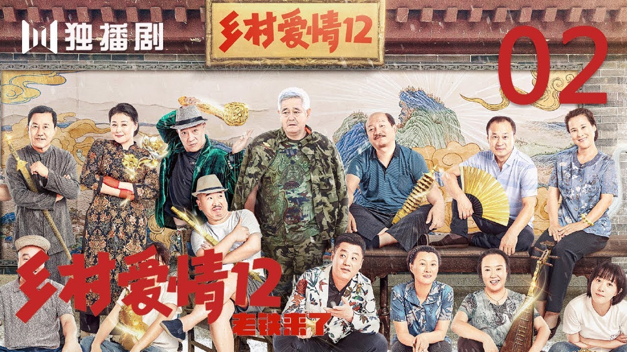 【FULL】乡村爱情第12季 02 | Countrylove 02（主演：赵本山、刘流、王小利、刘小光、唐鉴军、宋晓峰、蔡维利、于月仙、毕畅、贺树峰）