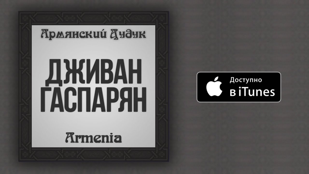 Дживан Гаспарян - Dzakhord Orer Gukan U Kertan