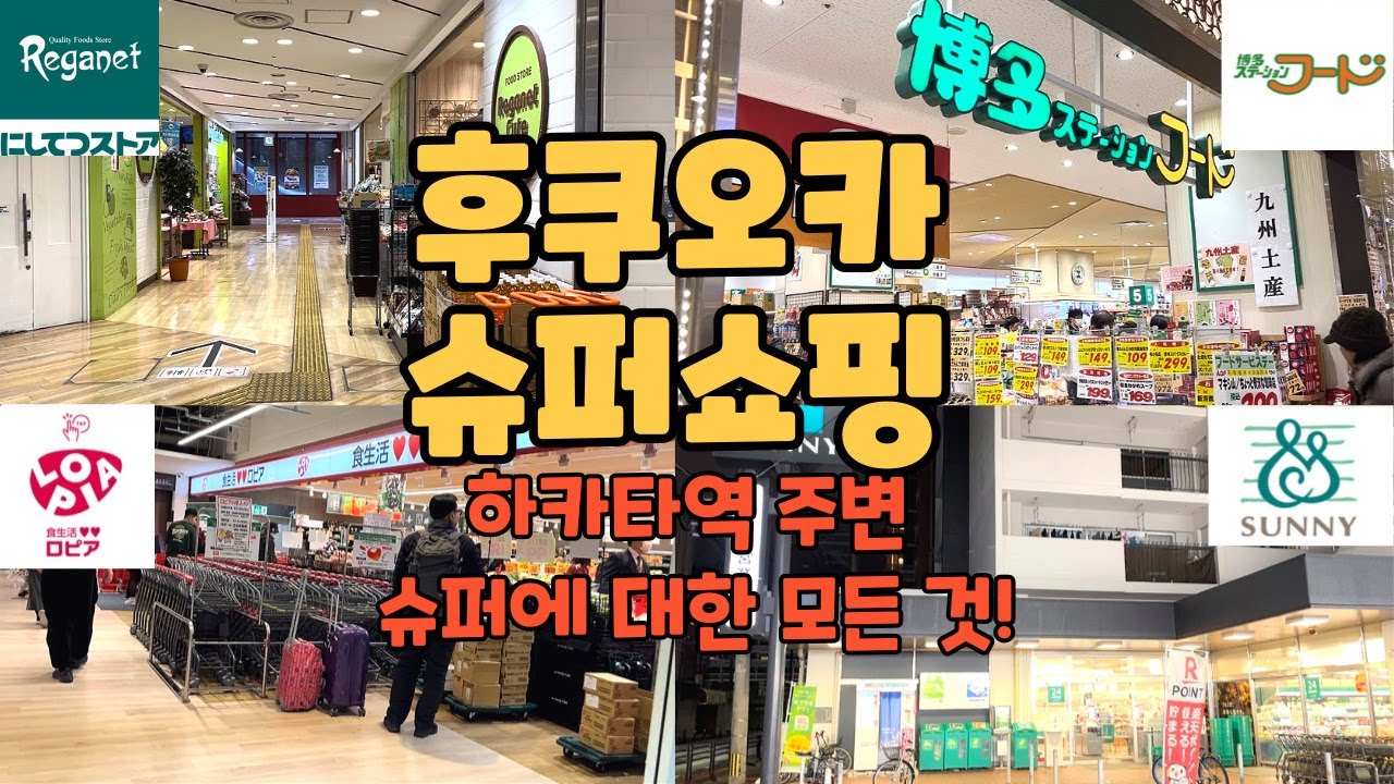 후쿠오카, 하카타역 주변 슈퍼(마트)의 모든 것! 여행의 마무리는 무조건 슈퍼 쇼핑♪