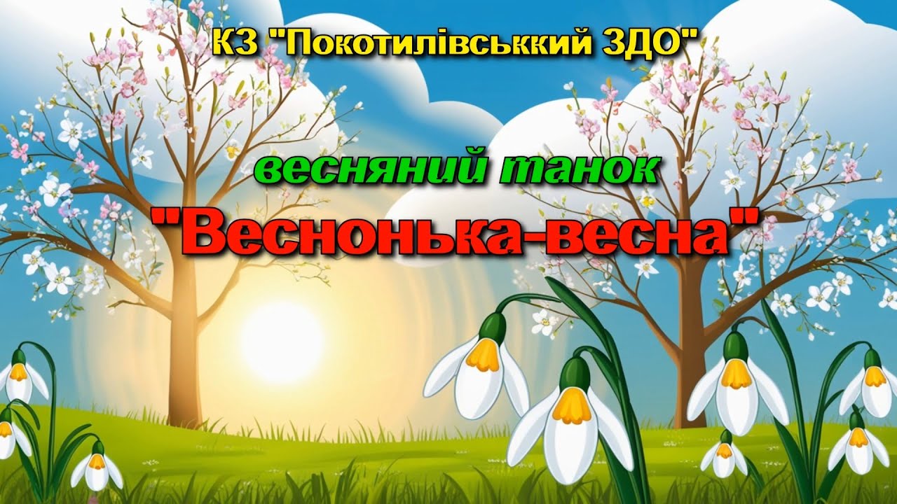 Весняний танок 