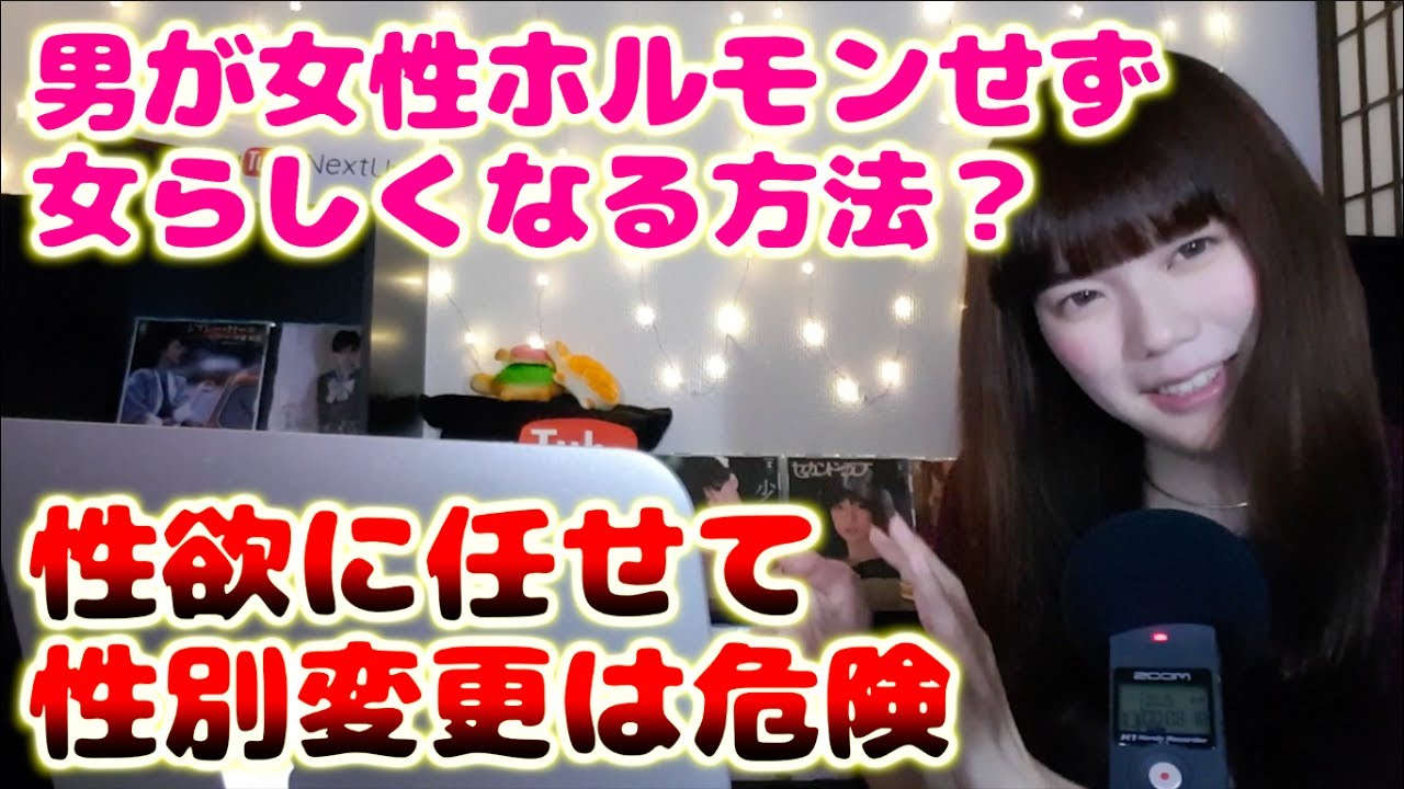 男が女性ホルモンせずに女っぽくなる方法についての話し【ボーナストラックあり】