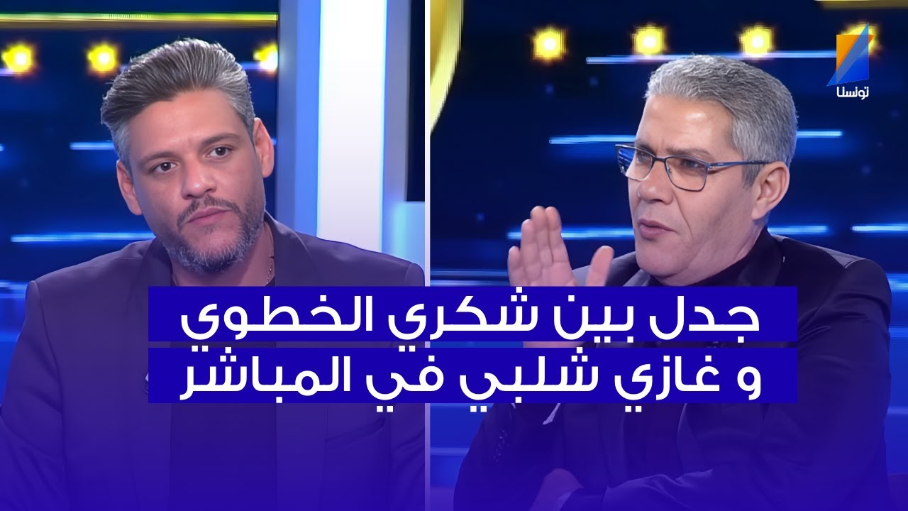 جدل بين شكري الخطوي و غازي شلبي في المباشر