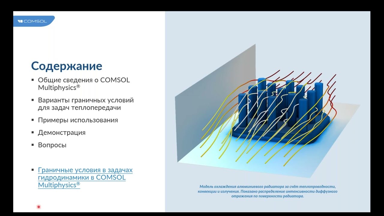 Граничные условия в задачах теплового анализа в COMSOL Multiphysics