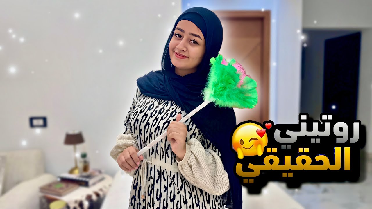 روتين يومي الحقيقي بكل تفاصيله البسيطة🥰&hearts;️