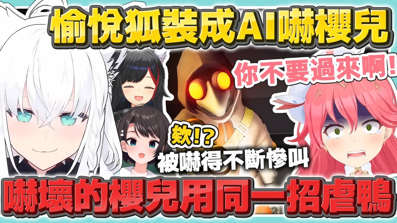 【全視角】愉悅狐裝成AI嚇櫻兒 嚇壞的櫻兒竟用同一招去虐鴨【MIMESIS・迷魅狩獵 】【白上吹雪／大神澪／櫻巫女／大空昴】【hololive中文/精華/烤肉】