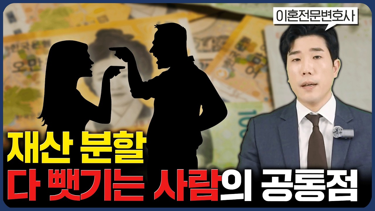 이혼 재산 분할, 다 뺏기고 싶지 않다면 이것을 알아야 합니다