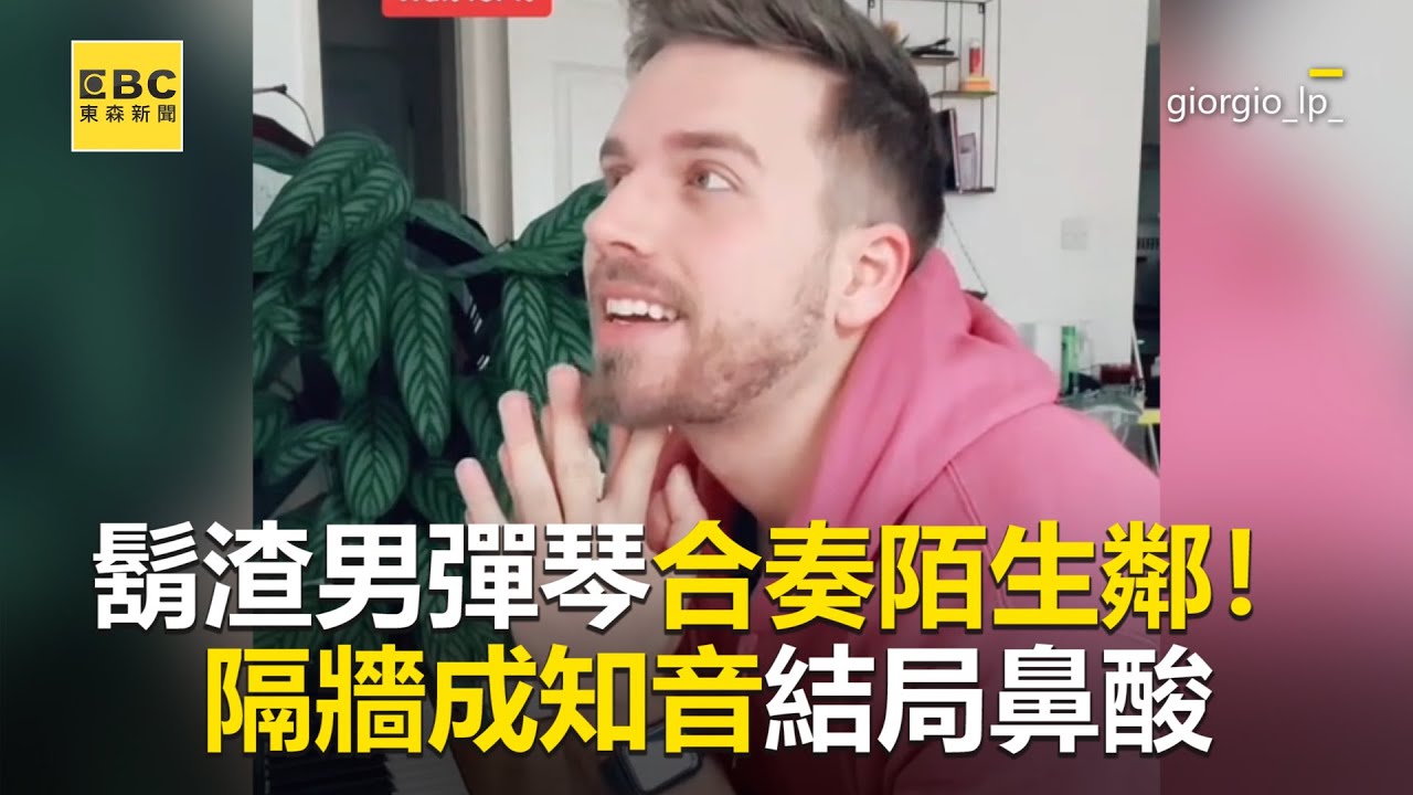 鬍渣男彈琴合奏陌生鄰！隔牆成知音結局鼻酸