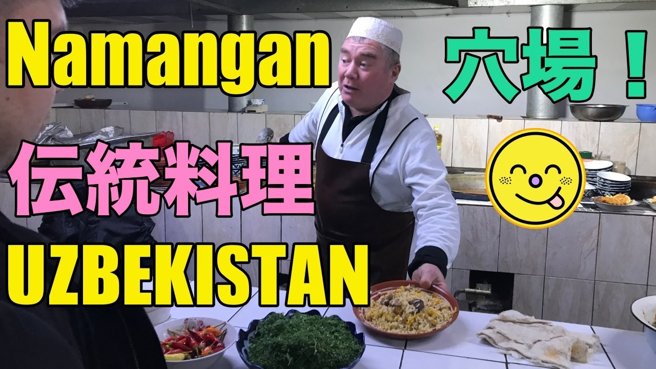 ウズベキスタン旅行の穴場！『伝統が色濃く残るナマンガンの食』