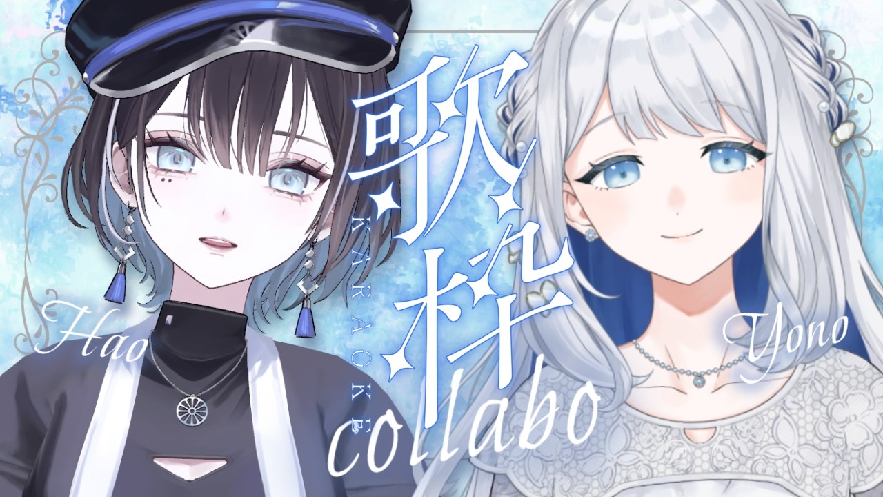 【 コラボ歌枠 】これは爆裂清楚なコラボDAY1【ヨノ×羽緒 / RK Music】#よのはお #歌枠 #vtuber #vsinger #karaoke