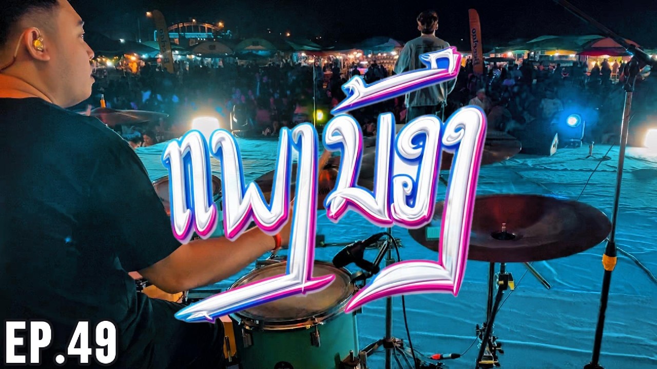 ແພງນ້ອງ (แพงน้อง) PHAENG NONG - BIGPOM LIVE IN XAYYABOULY 