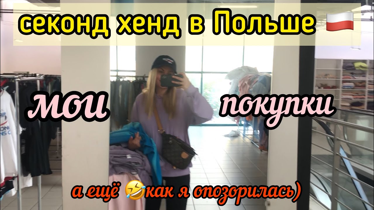 СЕКОНД ХЕНД В ПОЛЬШЕ | МОИ ПОКУПКИ | КАК Я ОПОЗОРИЛАСЬ)