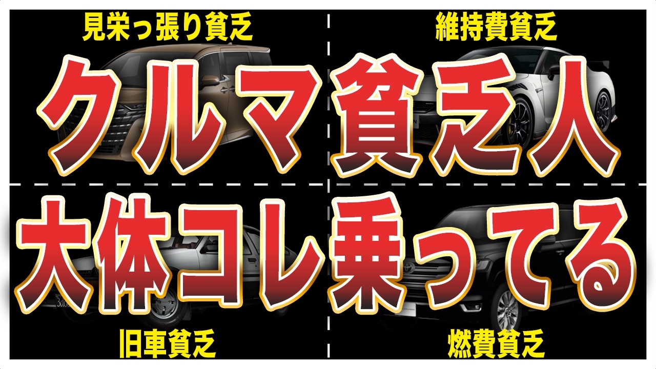 【偏見です】車貧乏が乗りがちな車8選