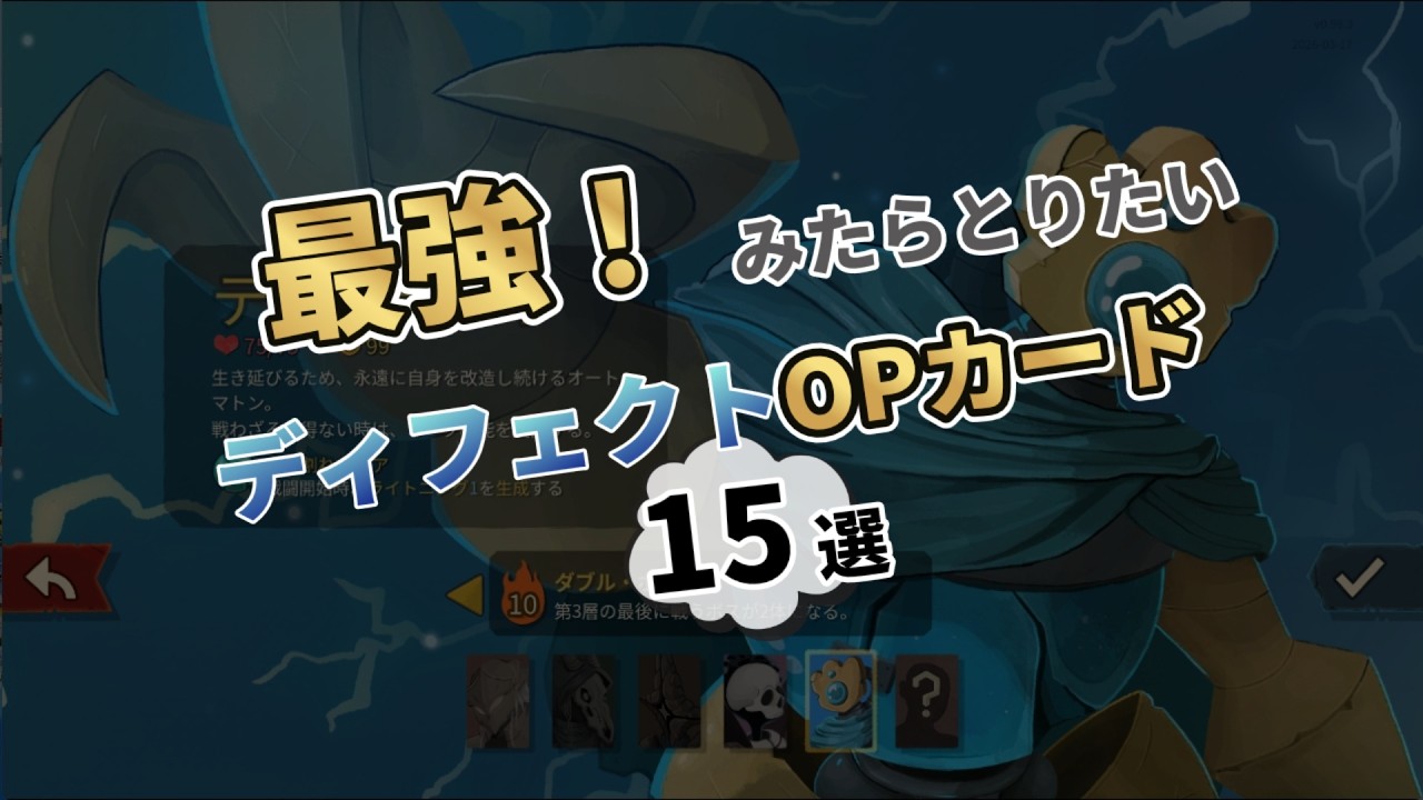 【Slay the Spire2】最強！みたらとりたいディフェクトOPカード15選