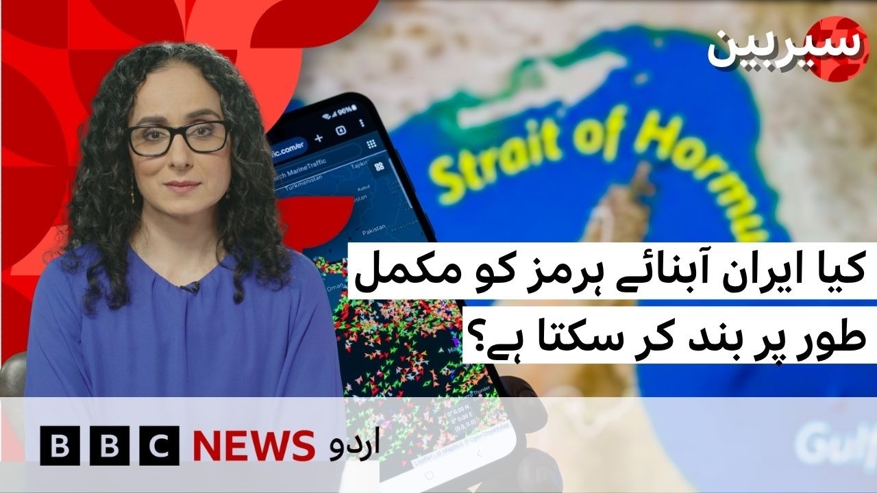 Can Iran completely shut down the Strait of Hormuz? - BBC URDU