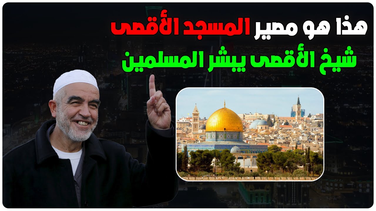 هذا هو مصير المسجد الأقصى يا مسلمين - الشيخ رائد صلاح شيخ الأقصى يبشر المسلمين بهذه الخطبة
