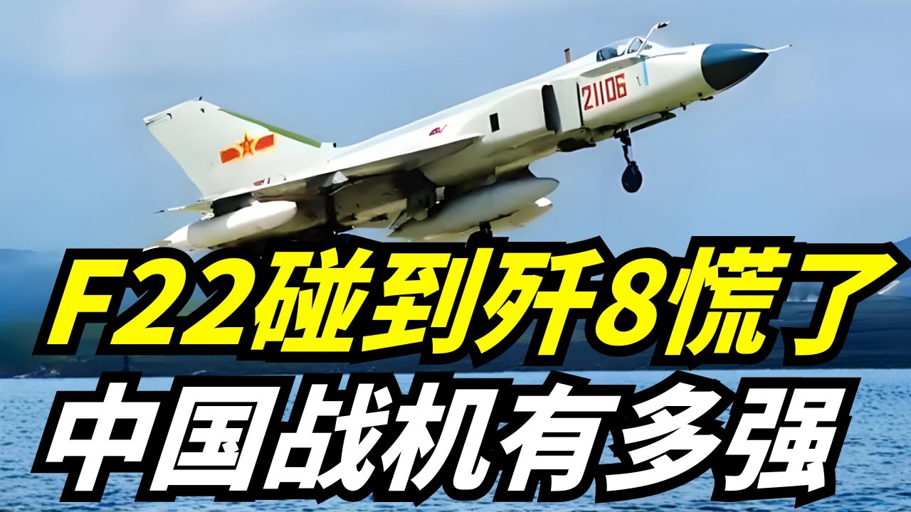 歼10都退役，歼8老战机却依然上天，挑战F22实力曝光，中国空军老机传奇震惊全球！