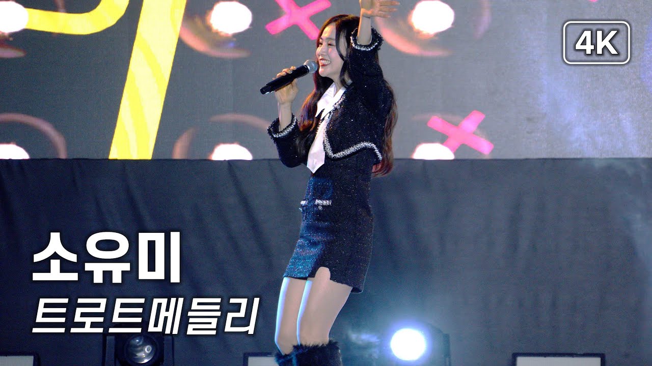 소유미 - 트로트메들리 - 2026 청불페 [4K] 직캠 260125 #소유미