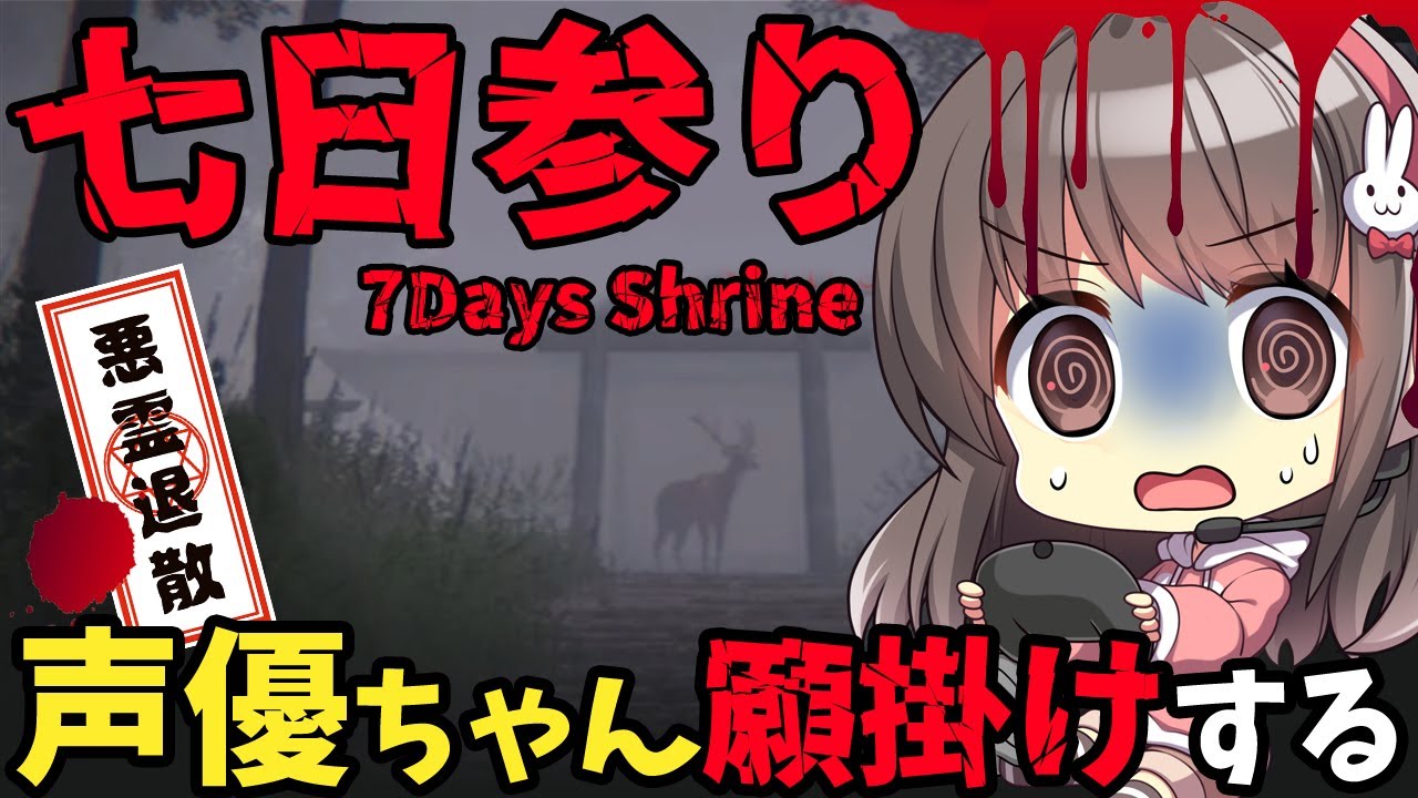 【七日参り】絶対にやってはいけない儀式！声優ちゃんが挑戦するよ！【考察系ホラー】