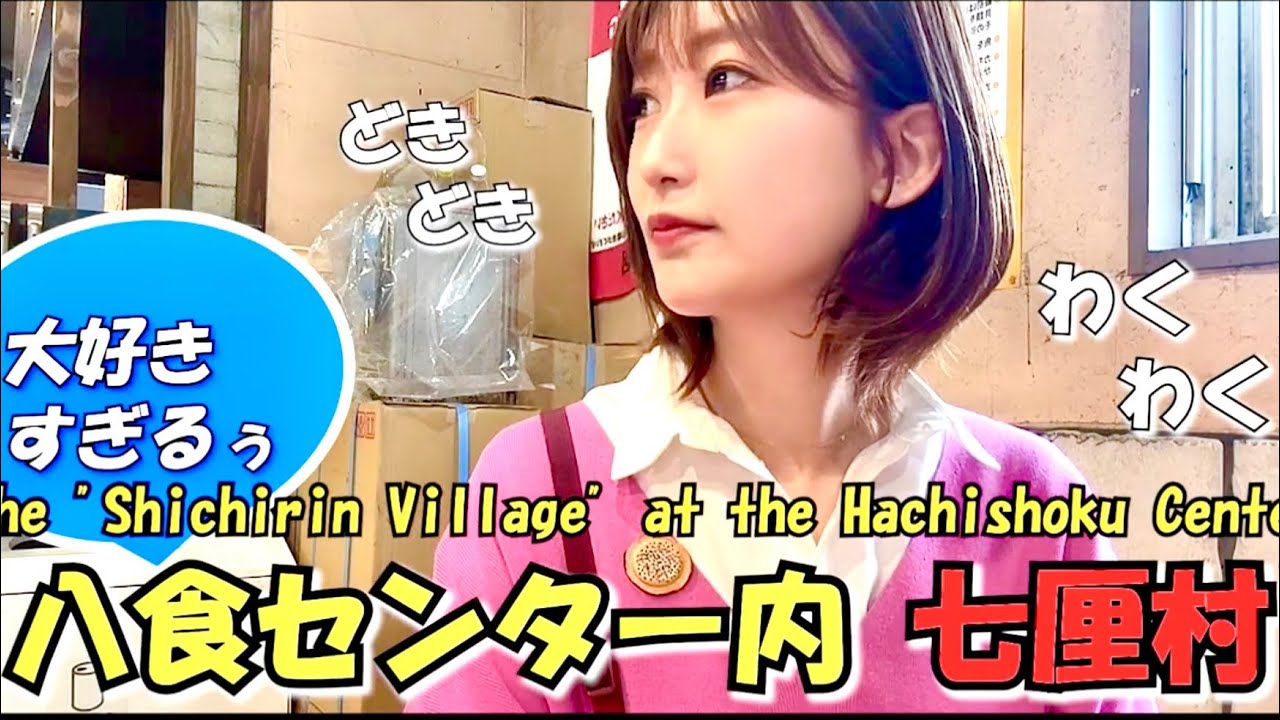 八食センター七厘村デビュー#ShichirinVillage #Gourmet #HasshokuCenter