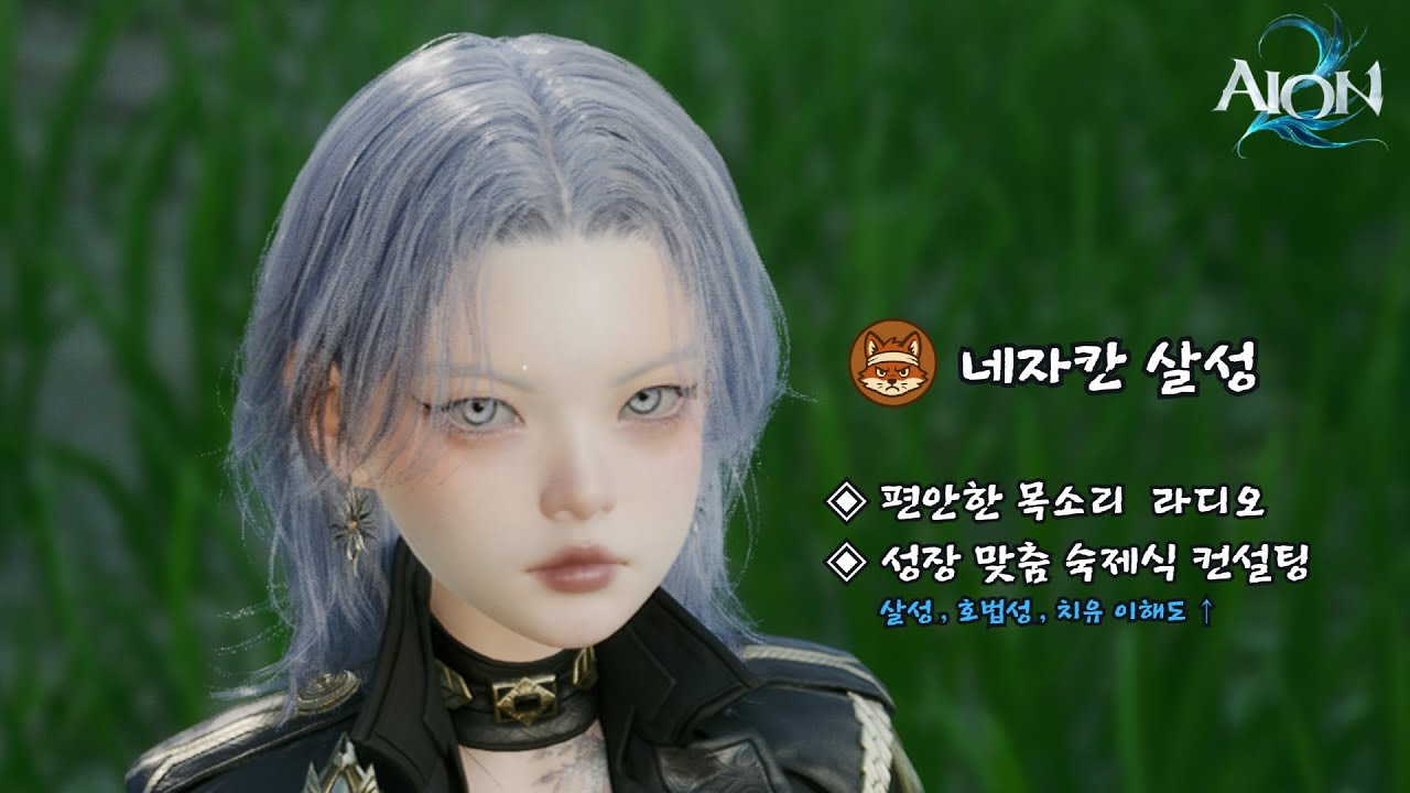AION2] 네자칸 4000+ 살성 라디오 방송 🐃응용반지만들기🐃 🍀디코개설🍀