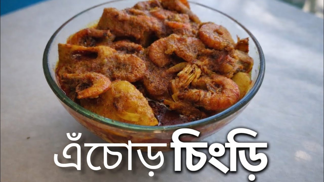 এঁচো চিংড়ি রেসিপি এইভাবে বানিয়ে দেখুন ভালো লাগবে।। Echor chingri |
