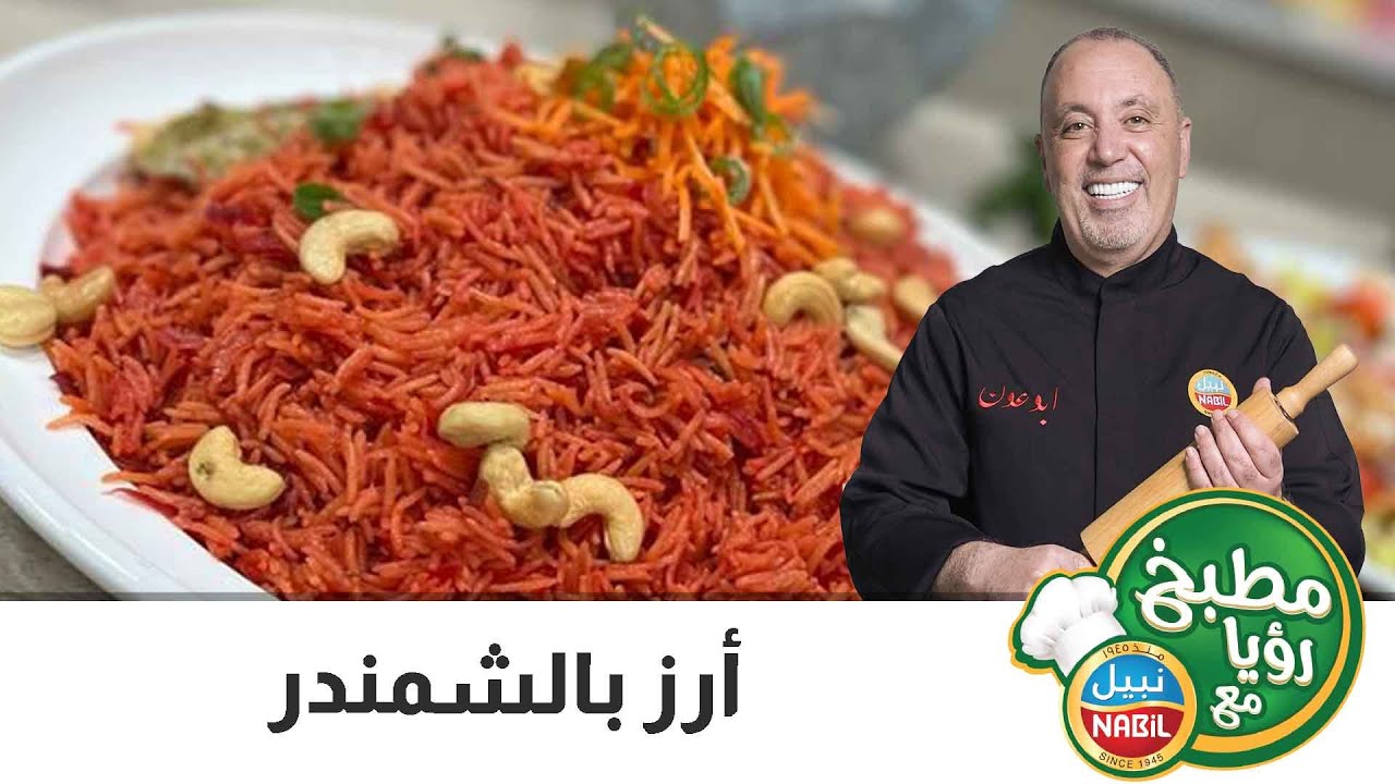 مطبخ رؤيا مع نبيل - رمضان 2022 - الحلقة 7- أرز بالشمندر