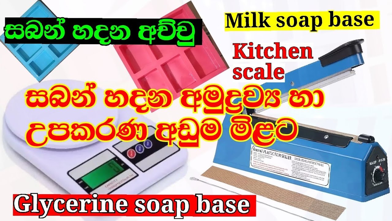 ❣️❣️❣️සබන් හදන අමුද්‍රව්‍ය හා උපකරණ අඩුම මිළට ගන්නෙ කොහෙන්ද/Soap making ingredients✔️