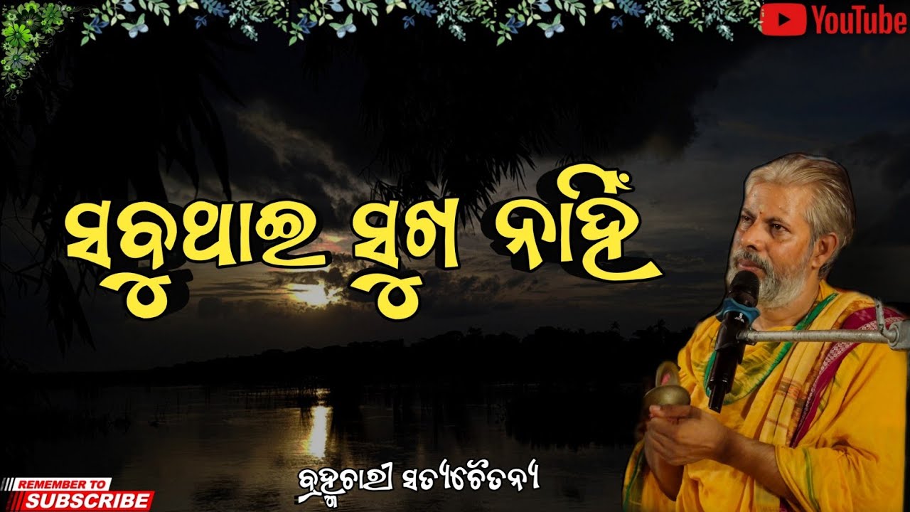 ସବୁଥାଇ ସୁଖ ନାହିଁ||Sabuthai sukha nahi||Brahmachari Satyachaitanya