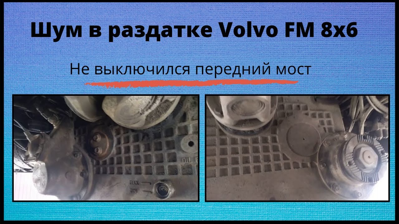 Раздаточная коробка Volvo FM 8x6