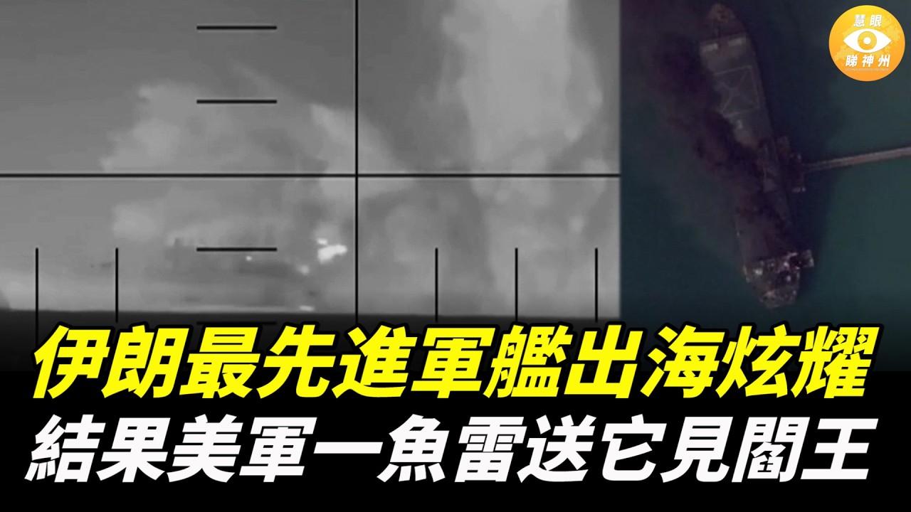 伊朗最先進軍艦出海炫耀，結果美軍一枚魚雷，直接送它去見了閻羅王……
