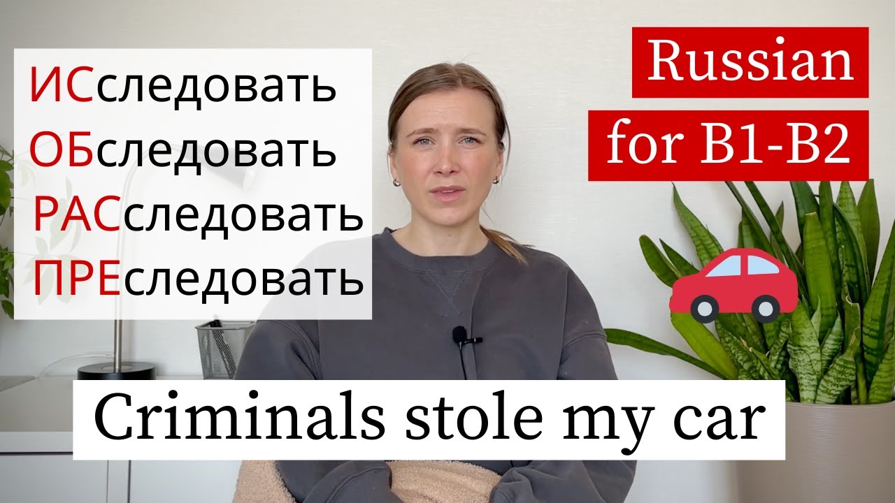 They Stole My Sister’s Car - Learn Russian Verbs with Prefixes (B1-B2)