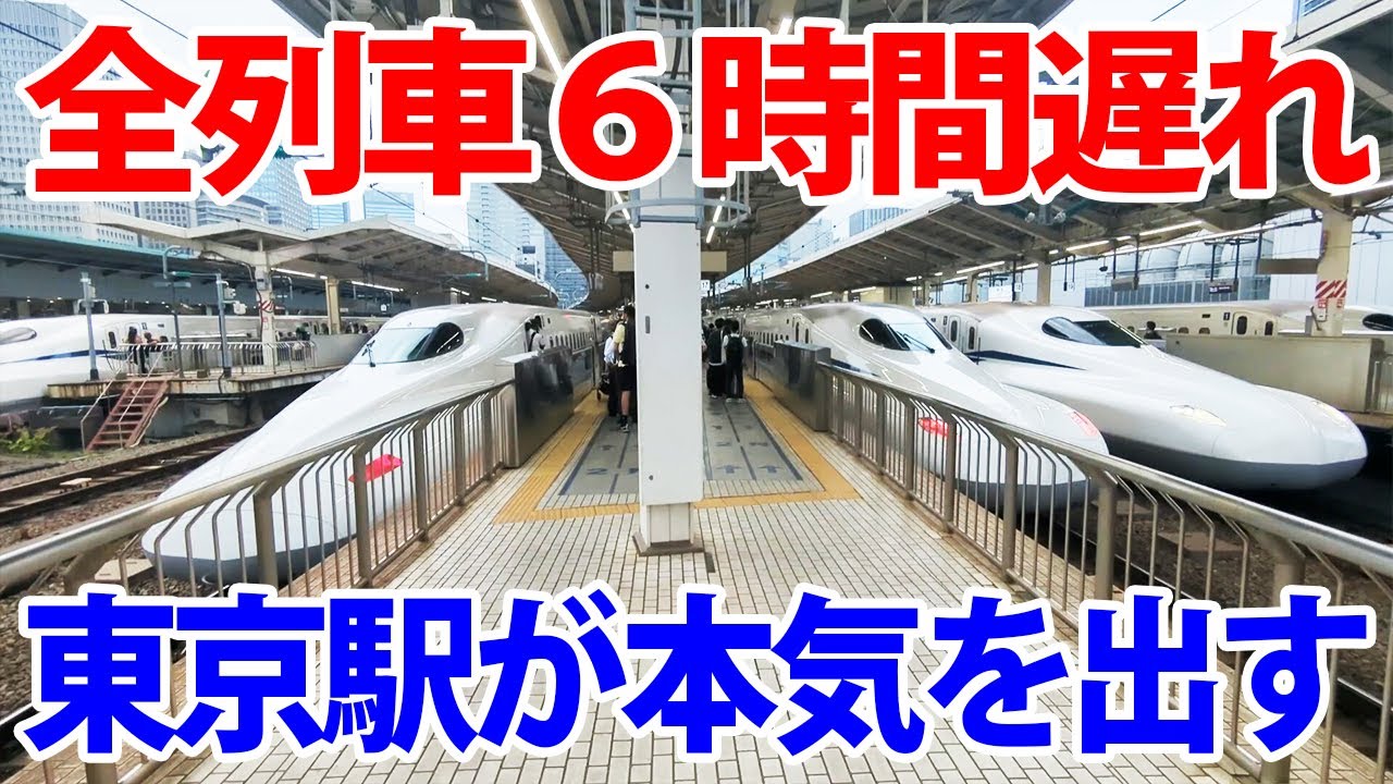 【東海道新幹線大遅延】ダイヤ大幅乱れの中、東京駅で新幹線が大量折り返し