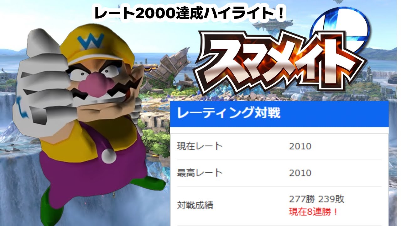 【スマメイト】夢だったスマメイトワリオレート2000までの道のり
