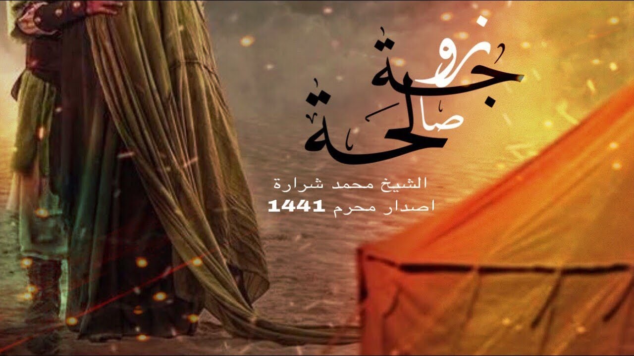 الشيخ محمد شرارة - زوجَة صَالِحَة 2019 محرم 1441