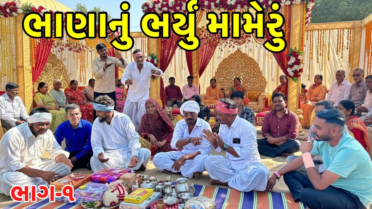 બે ભાઈઓ એ ભર્યું  ભાણા નું મામેરું | Bhana nu mameru | Gujarati Comedy Video 
