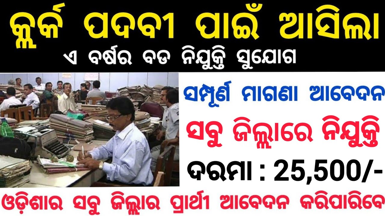 Odisha Govt Clerk & Amin Recruitment 2026 ! Salary 25,500 Per Month ! New Job Vacancy